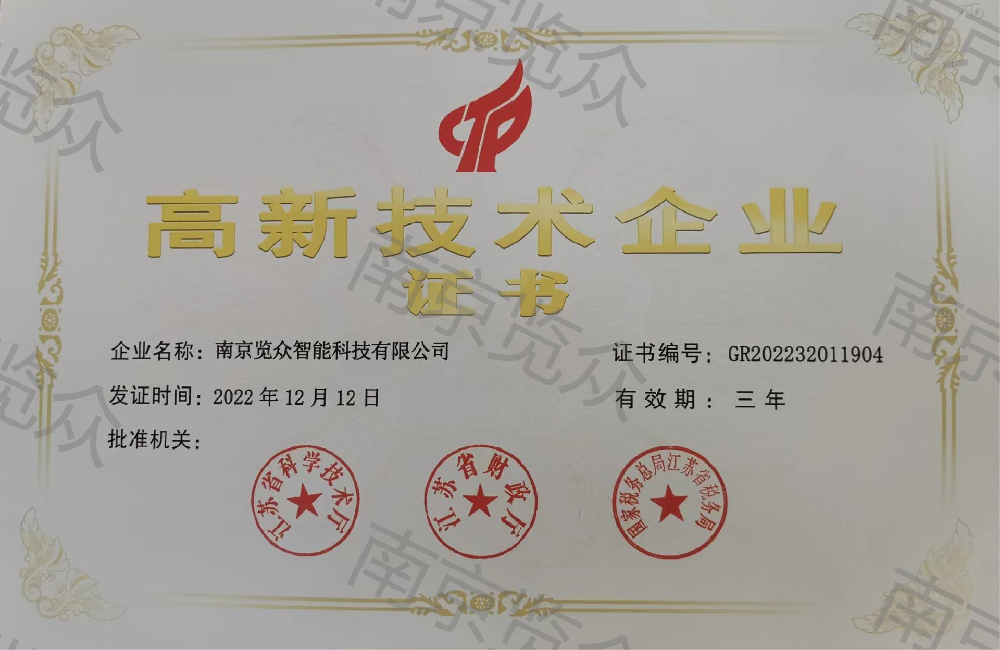 高新技術企業證書